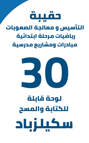 حقيبة التأسيس ومعالجة الصعوبات - رياضيات