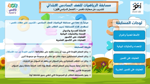 مسابقة نافس للتدريب على الرياضيات