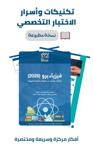 فيزياء برو - تكنيكات وأسرار في اختبارات الرخصة الم...