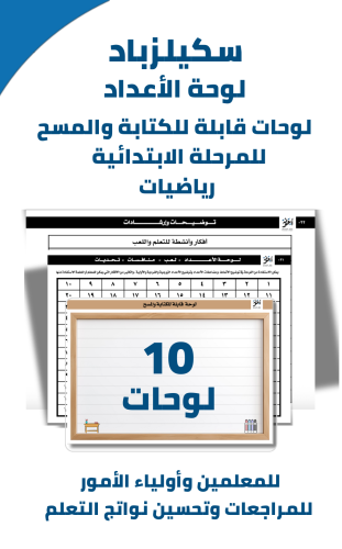 لوحة الأعداد
