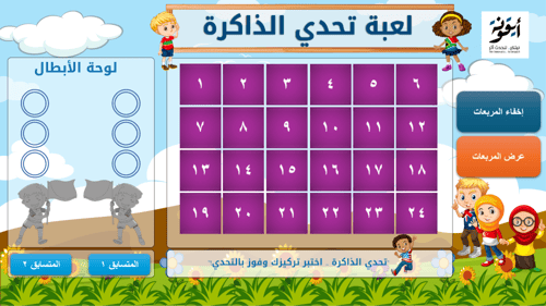 لعبة تحدي الذاكرة