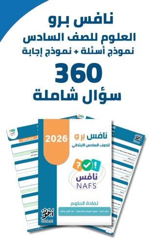 نافس برو علوم سادس ابتدائي