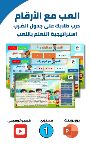 مسابقة العب مع الأرقام – المستوى الأول