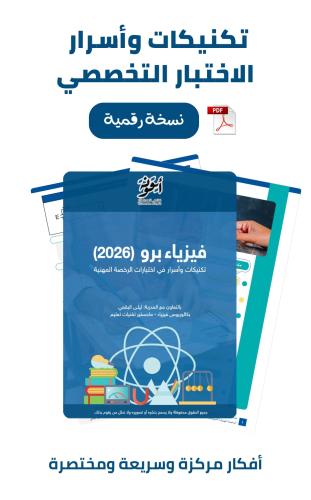 فيزياء برو - تكنيكات وأسرار في اختبارات الرخصة الم...