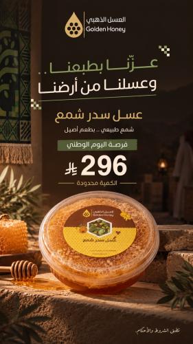 عرض اليوم الوطني عسل سدر شمع