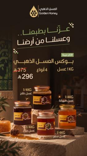 بوكس العسل الذهبي (الأكثر مبيعاً)