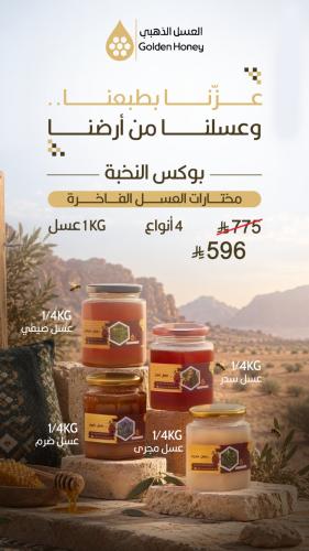 بوكس النخبة (مختارات العسل الفاخرة)