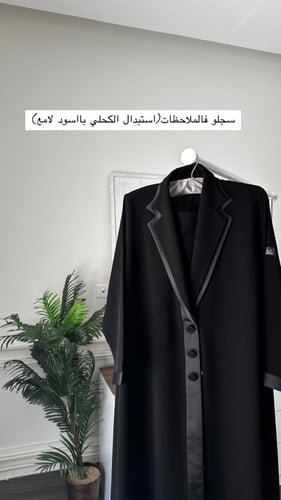 عبايه بليزر مقفله كامل بالطقطق مع مرد تيشيرت