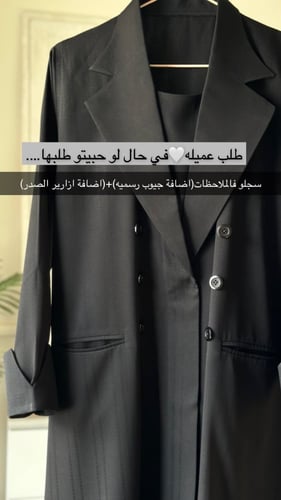 عبايه بليزر مقلم مع اضافة قطعة الصدر مقفله بالطقطق