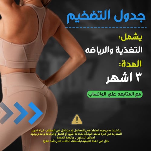 باقة تكبير الأرداف والجسم الأنثوي 3أشهر