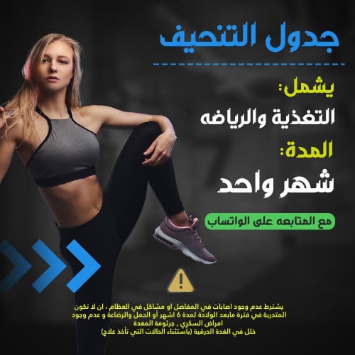 جدول التنحيف شهر واحد