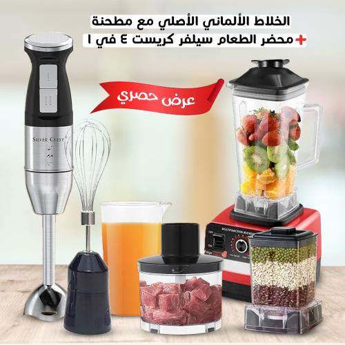 عرض الخلاط الالماني الاصلي مع مطحنة + محضر الطعام...