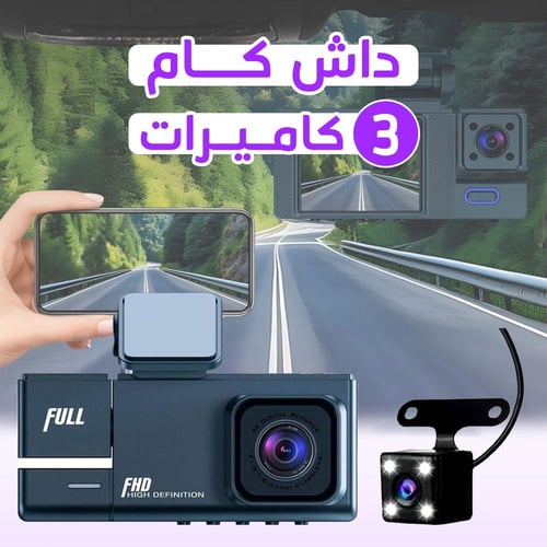 داش كام اماميه وخلفيه عالية الدقة 1080P | حماية كا...