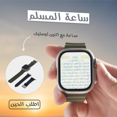 ساعه المسلم