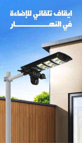 كشاف و كاميرا تعمل بالطاقة الشمسية بواى فاى