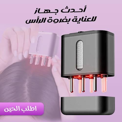 جهاز تحفيز نمو الشعر بتكنولوجيا متقدمة