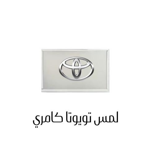 شاشة اللمس لكامري