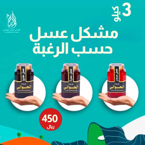 3 كيلو عسل مشكل حسب الرغبة