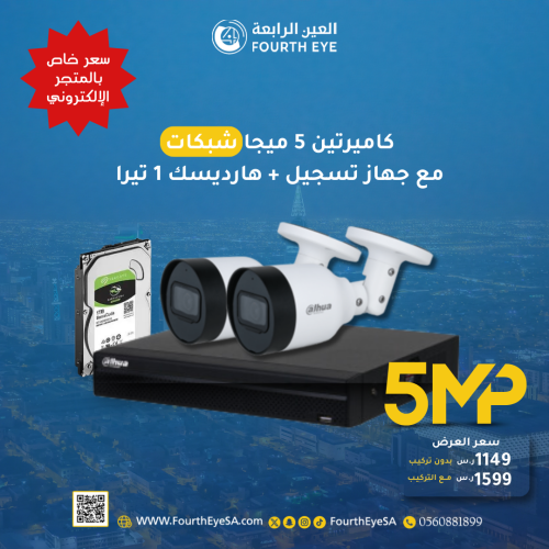 باكج كاميرتين شبكية 5 ميجا مع جهاز تسجيل و ذاكرة 1...