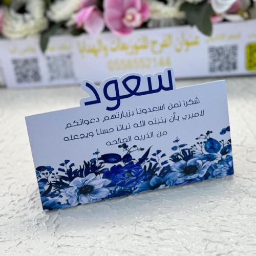 كروت طاولة مستطيل بارز الاسم بثيم حسب الطلب ٦حبات