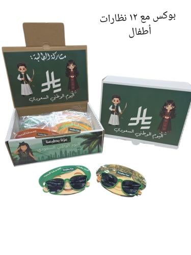 بوكس مشاركات وتوزيعات اليوم الوطني للأطفال متنوع - اختر الباكيج المناسب | عنوان البهجة