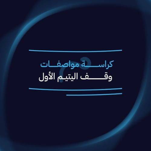كراسة مواصفات وقف اليتيم الأول