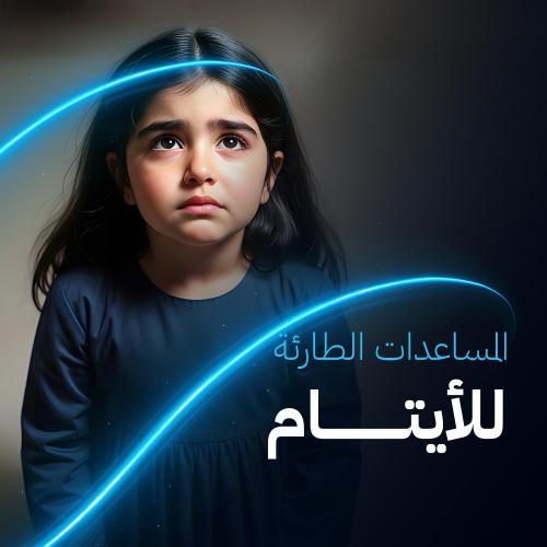 المساعدات الطارئة للأيتام
