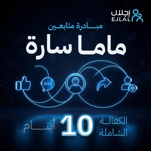 مبادرة متابعين ماما سارة