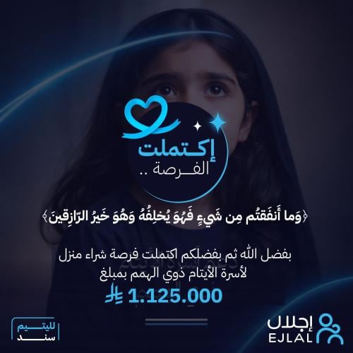 شراء مسكن الأمان لأسرة أيتام من ذوي الهمم