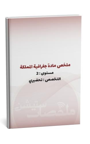 ملخص مادة جغرافية المملكة العربية السعودية