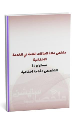 ملخص مادة العلاقات العامة في الخدمة الاجتماعية