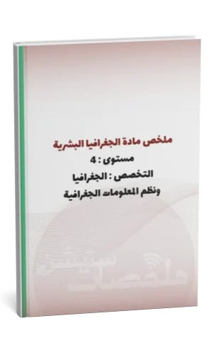 ملخص مادة الجغرافيا البشرية