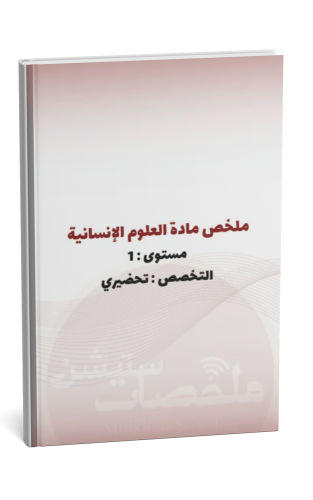 ملخص مدخل إلى العلوم الإنسانية