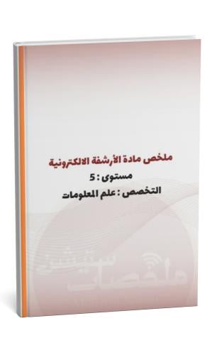 ملخص مادة الأرشفة الإلكترونية