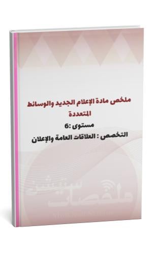 ملخص مادة الإعلام الجديد والوسائط المتعددة