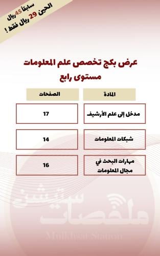 بكج عرض تخصص علم المعلومات - مستوى 4