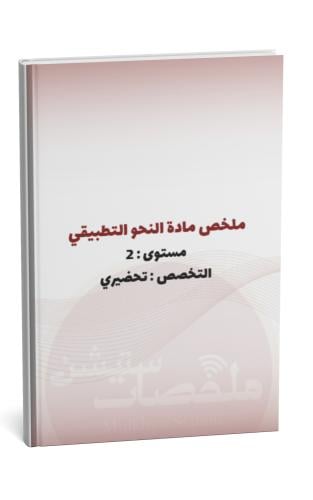 ملخص مادة النحو التطبيقي