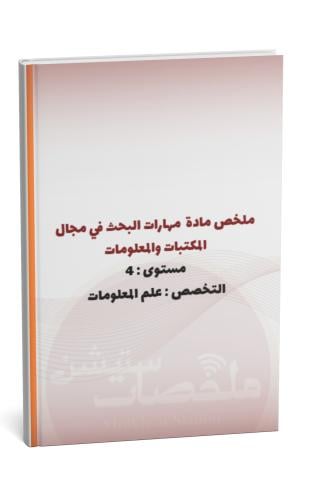 ملخص مادة مهارات البحث في مجال المكتبات والمعلومات