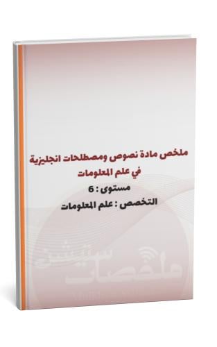 ملخص مادة نصوص ومصطلحات انجليزية في علم المعلومات