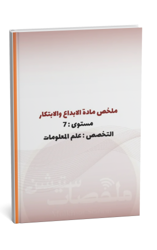 ملخص مادة الابداع والابتكار في المكتبات