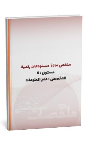 ملخص مادة المستودعات الرقمية