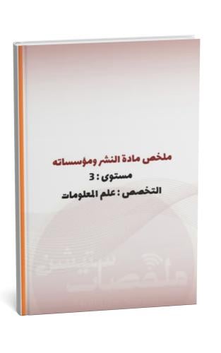 ملخص مادة النشر ومؤسساته