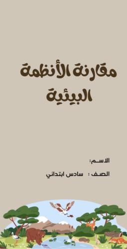 مطوية علوم سادس ( مقارنة الأنظمة البيئية )