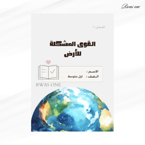 مطوية علوم اول متوسط ( القوى المشكلة للأرض ) الترم...