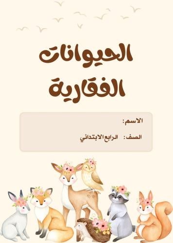 مطوية علوم الصف الرابع الابتدائي (الفقاريات ) ا