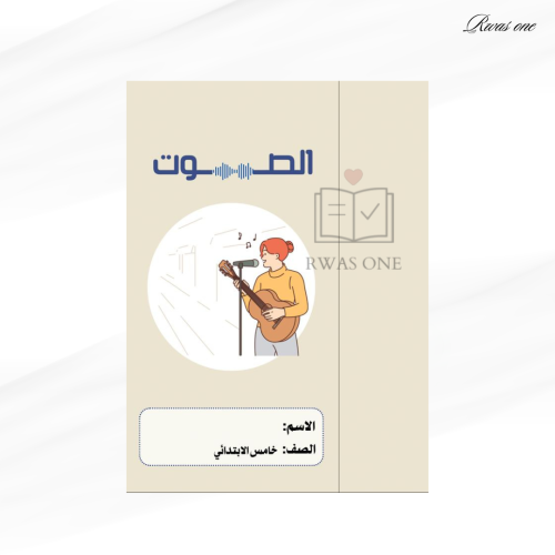 مطوية علوم خامس ( الصوت ) الجزء الثاني