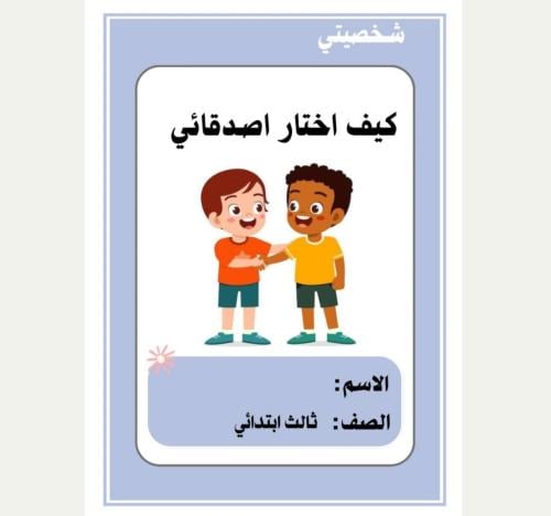 مطوية المهارات الاسرية ثالث ( كيف اختار اصدقائي )...