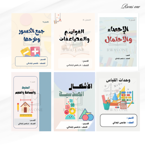 بكج مطويات رياضيات الصف الخامس الجزء الثاني