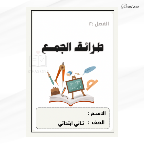 مطوية رياضيات ثاني ابتدائي( طرائق الجمع )