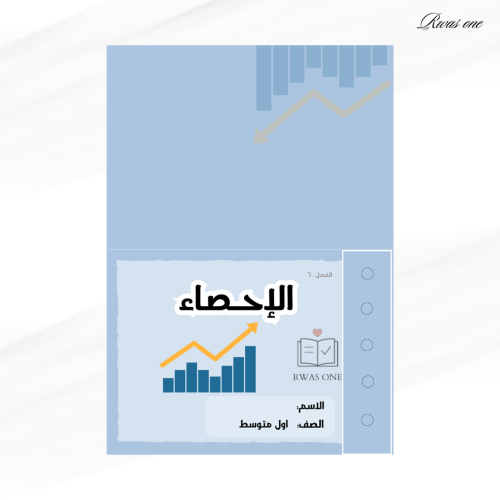 مطوية رياضيات اول متوسط ( الإحصاء)
